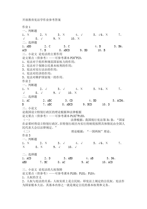 开放教育宪法学作业参考答案