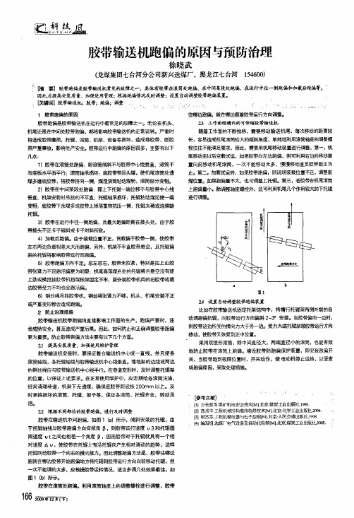 胶带输送机跑偏的原因与预防治理