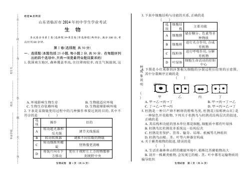 2014年山东临沂市中考生物试卷-及答案解析