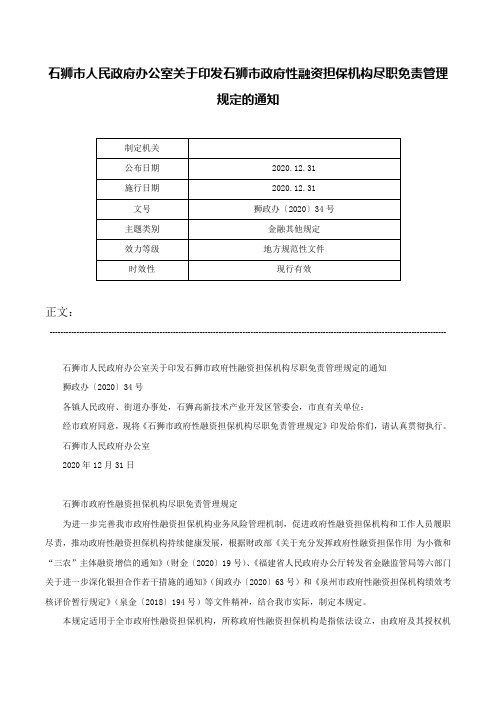 石狮市人民政府办公室关于印发石狮市政府性融资担保机构尽职免责管理规定的通知-狮政办〔2020〕34号