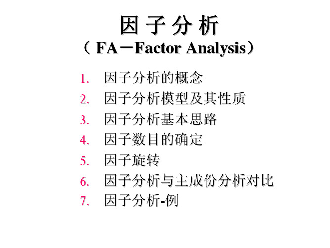 因子分析