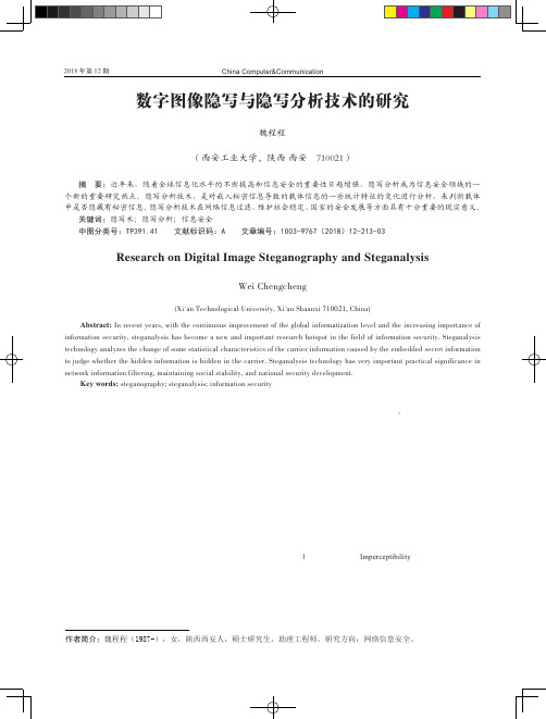 数字图像隐写与隐写分析技术的研究