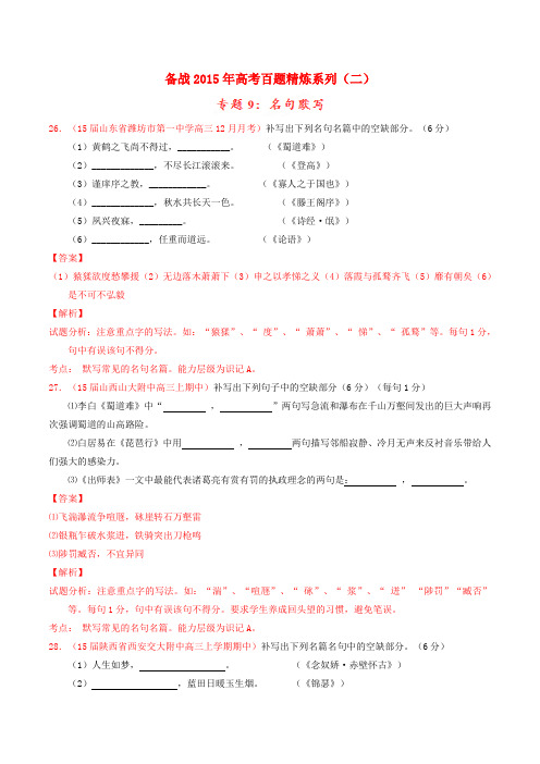 高考语文冲刺之名校试题精选百题精练系列 第2期 专题9 名句默写(含解析)