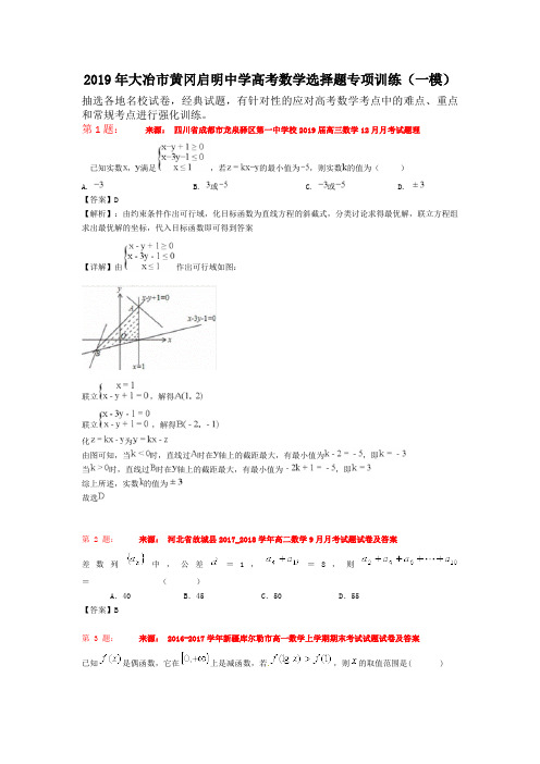 2019年大冶市黄冈启明中学高考数学选择题专项训练(一模)