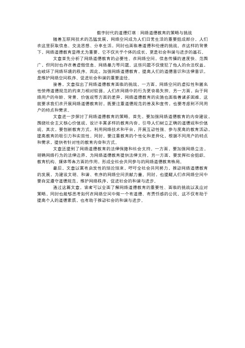 数字时代的道德灯塔：网络道德教育的策略与挑战