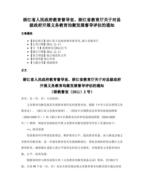 浙江省人民政府教育督导室、浙江省教育厅关于对县级政府开展义务教育均衡发展督导评估的通知