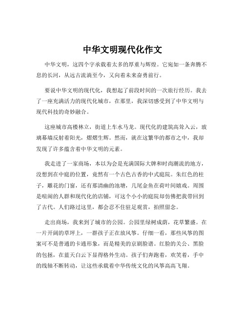 中华文明现代化作文