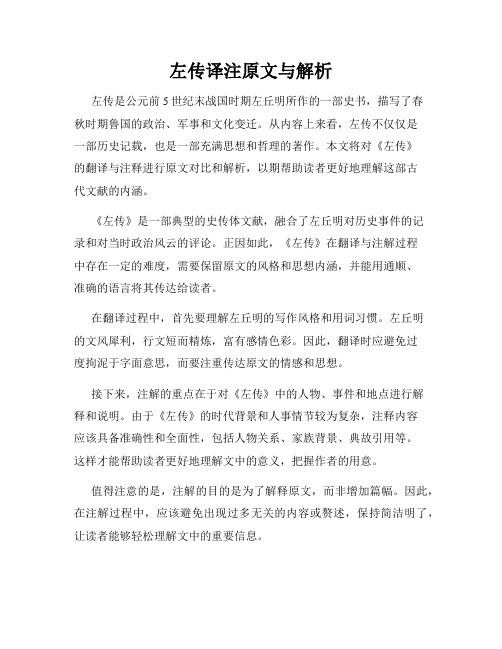 左传译注原文与解析