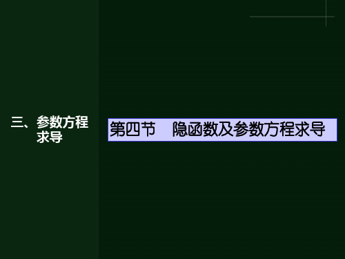 隐函数及参数方程求导