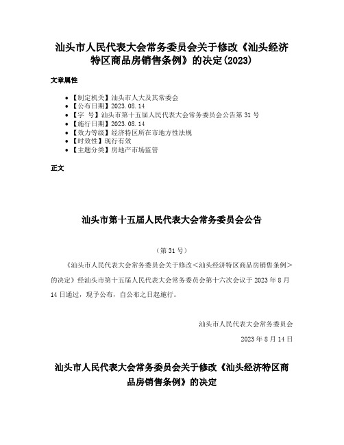 汕头市人民代表大会常务委员会关于修改《汕头经济特区商品房销售条例》的决定(2023)