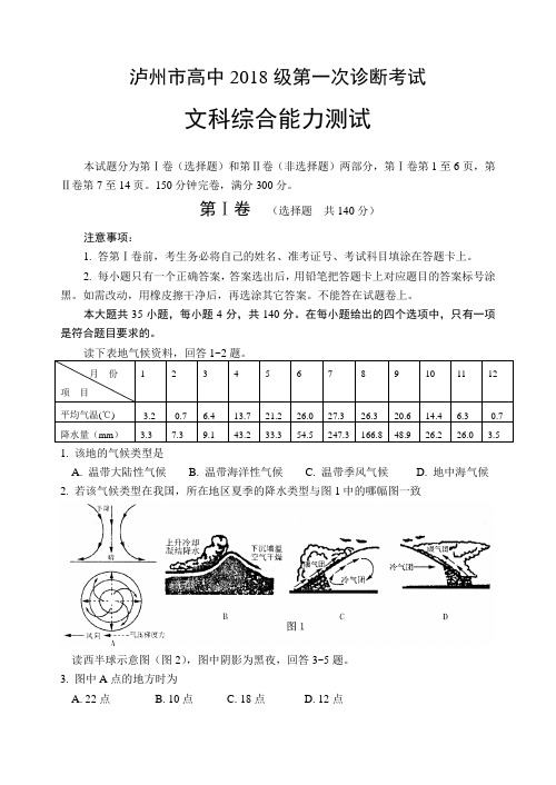 最新 泸州市高中2018级第一次诊断考试 精品