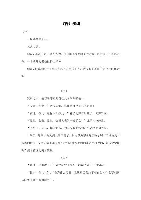 《桥》续编_小学五年级作文800字