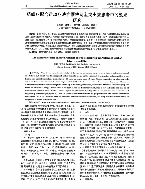 药蜡疗配合运动疗法在腰椎间盘突出症患者中的效果研究