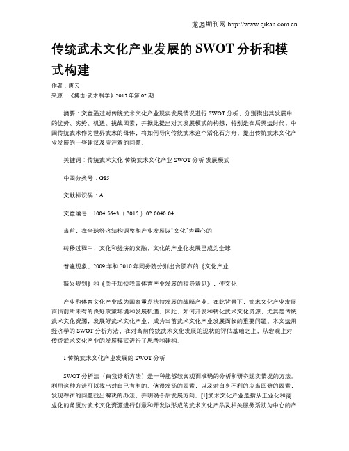 传统武术文化产业发展的SWOT分析和模式构建