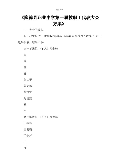 《隆德县职业中学第一届教职工代表大会方案》