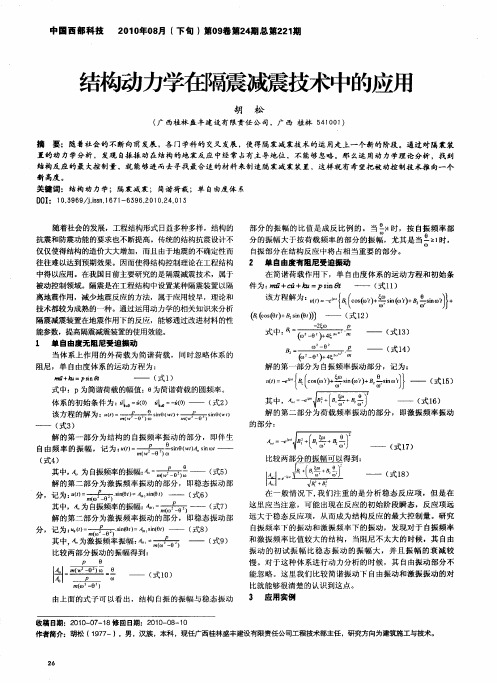 结构动力学在隔震减震技术中的应用