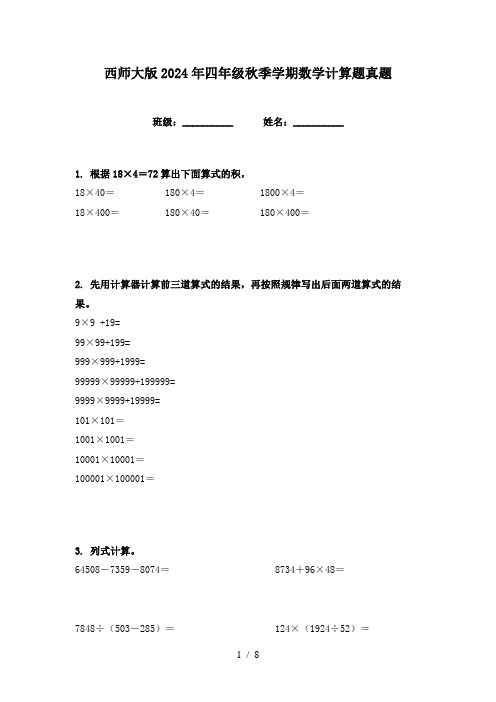 西师大版2024年四年级秋季学期数学计算题真题