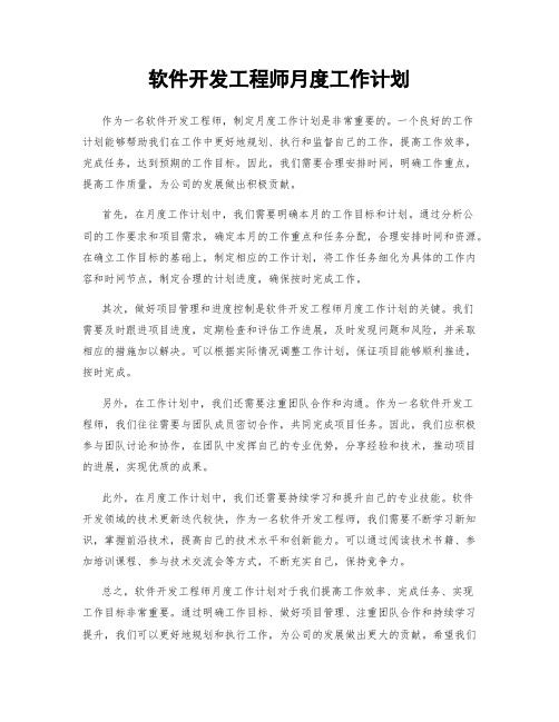 软件开发工程师月度工作计划