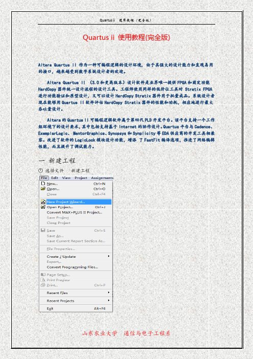 Quartus ii 使用教程(完全版)