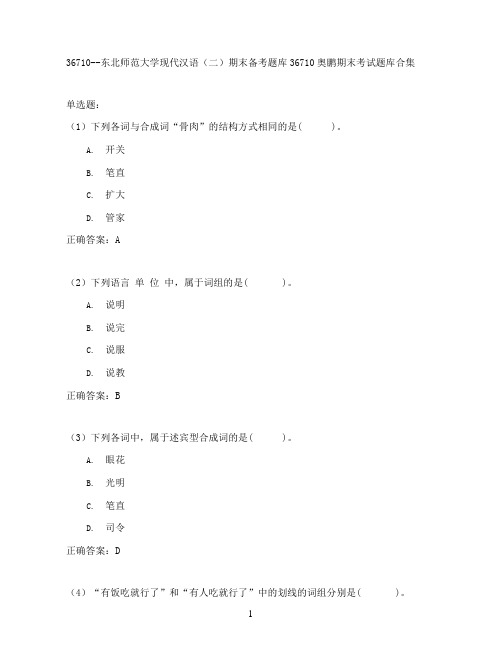 东北师范大学现代汉语(二)期末考试高分题库全集含答案