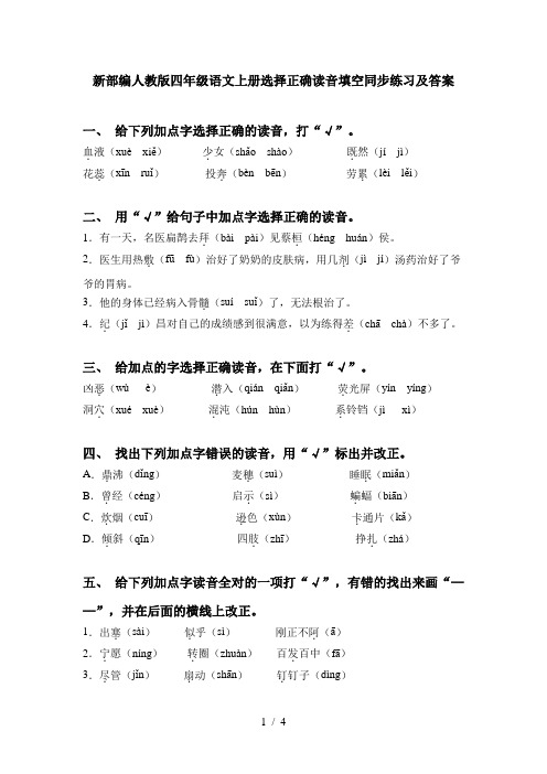 新部编人教版四年级语文上册选择正确读音填空同步练习及答案