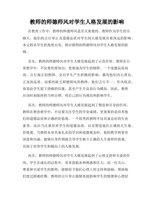 教师的师德师风对学生人格发展的影响