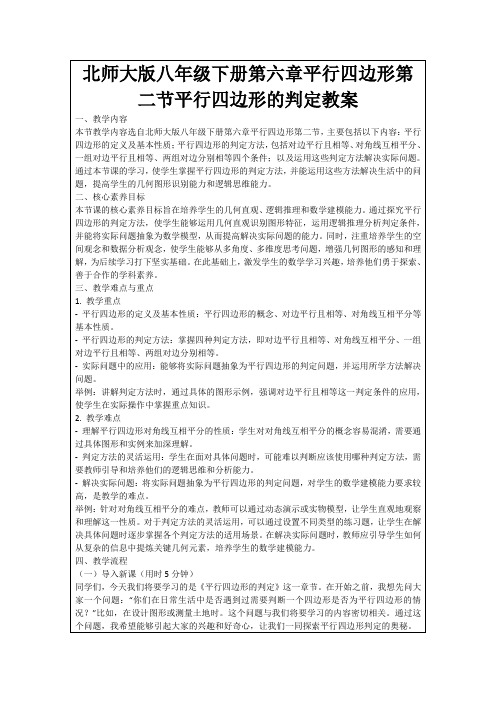 北师大版八年级下册第六章平行四边形第二节平行四边形的判定教案