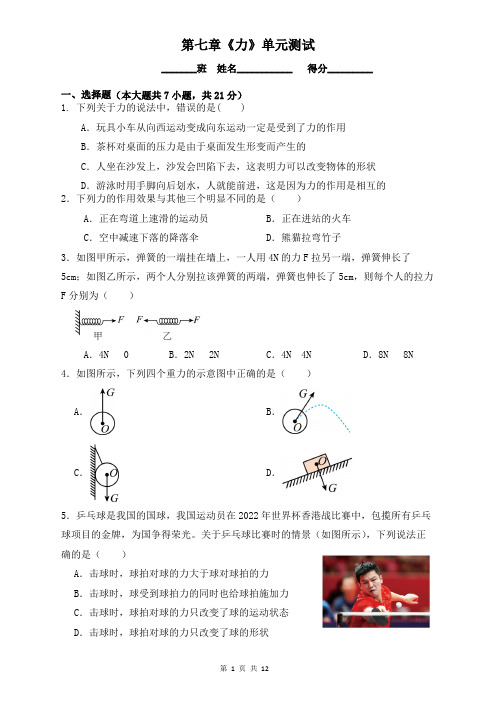 八年级下册物理第七章《力》单元测试题(含答案)