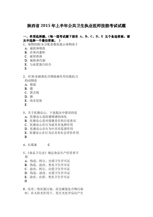 陕西省2015年上半年公共卫生执业医师技能考试试题