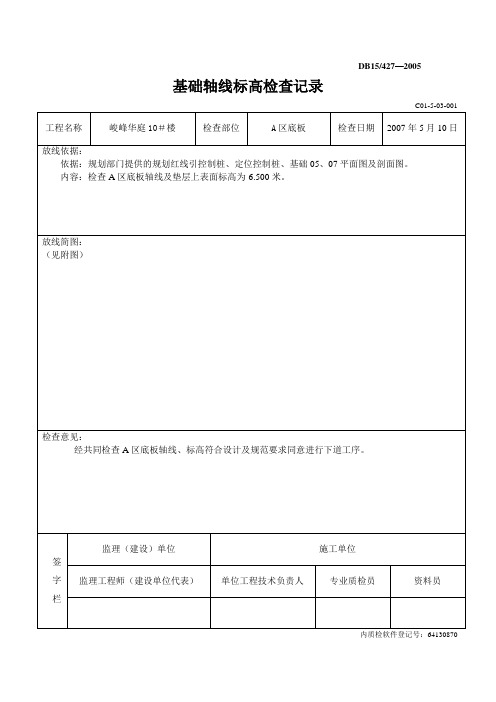 基础轴线标高检查记录Microsoft Word 文档