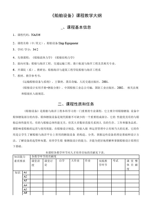 《船舶设备》课程教学大纲.doc