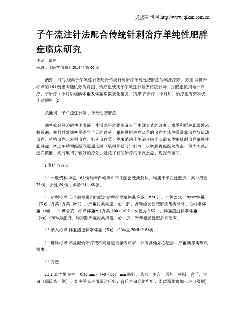 子午流注针法配合传统针刺治疗单纯性肥胖症临床研究