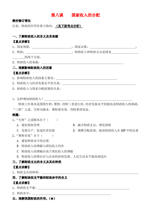 高中政治 经济生活 第八课 国家收入的分配复习教学案 新人教版必修1