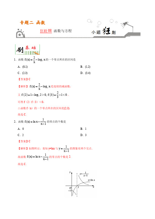 狂刷08 函数与方程-学易试题君之小题狂刷2020年高考数学(理)(解析版)