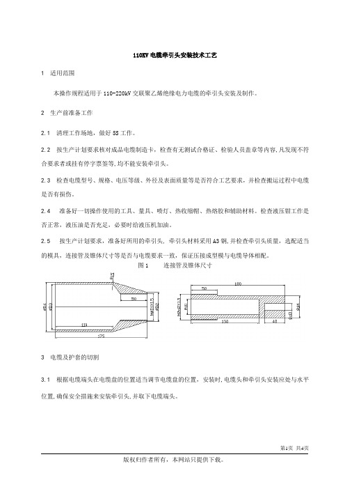 110kv电缆牵引头制作