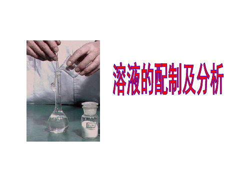 溶液的配制与分析