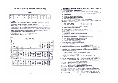 2018年5月12日广东和广西高中学生化学竞赛试题及参考答案