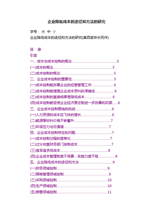 企业降低成本的途径和方法的研究