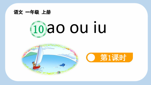 最新部编人教版一年级语文上册《汉语拼音10ɑ o iu【第1课时】》精品教学课件