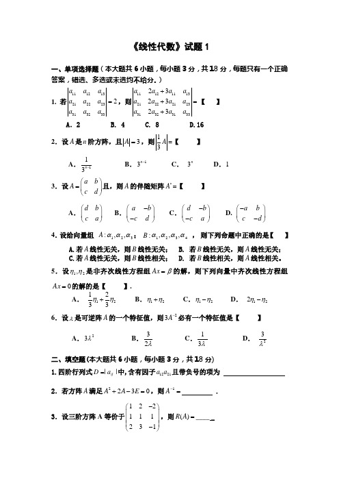 线性代数1-8试题2011.10.11