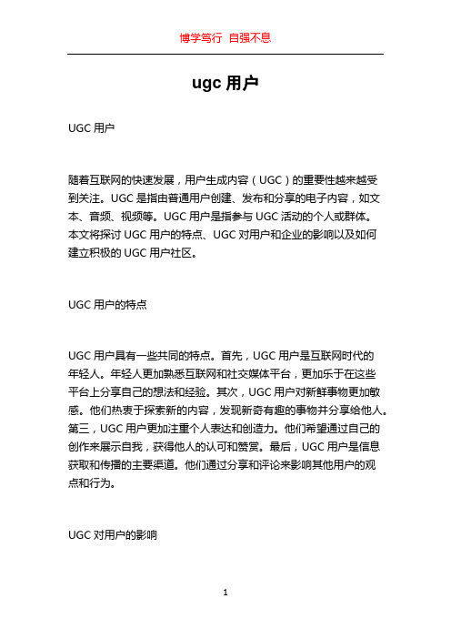 ugc用户