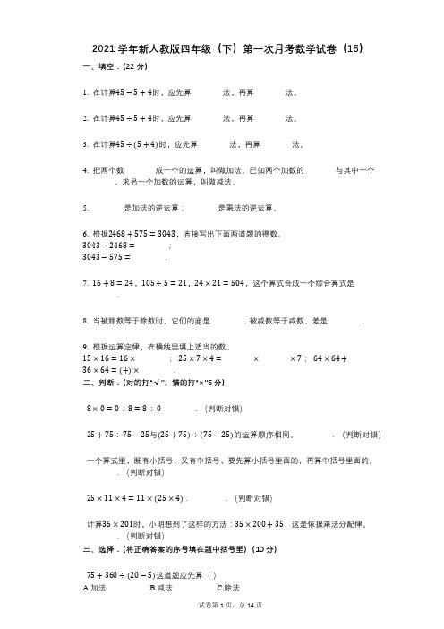 2021年-有答案-新人教版四年级(下)第一次月考数学试卷(15)