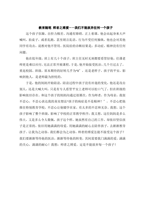 教育随笔 师者之博爱我们不能放弃任何一个孩子