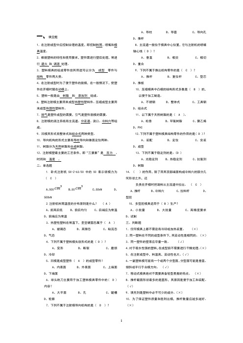 塑料成型工艺与模具设计练习题及答案