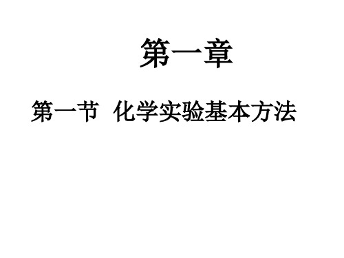 优秀课件2019高一化学新人教版必修1课件：第1章 第1节 化学实验基本方法 34页