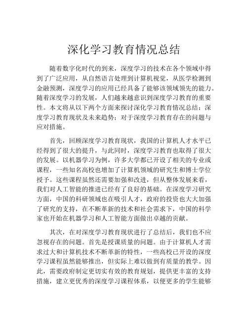 深化学习教育情况总结