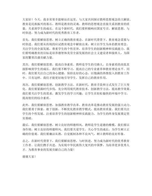 教师思想观念大解放发言稿