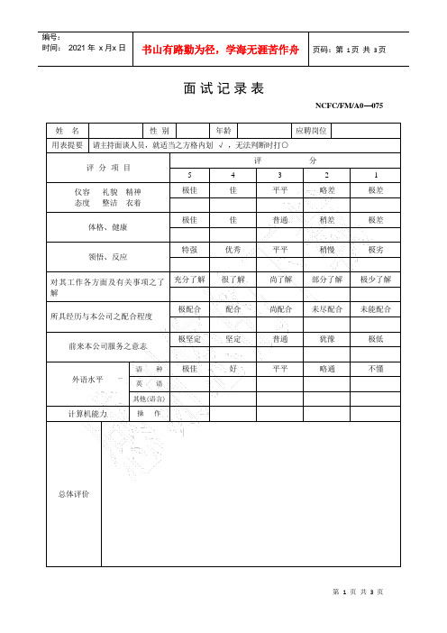 人力资源-2022075面试记录表(075)