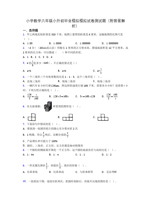 小学数学六年级小升初毕业模拟模拟试卷测试题(附答案解析)