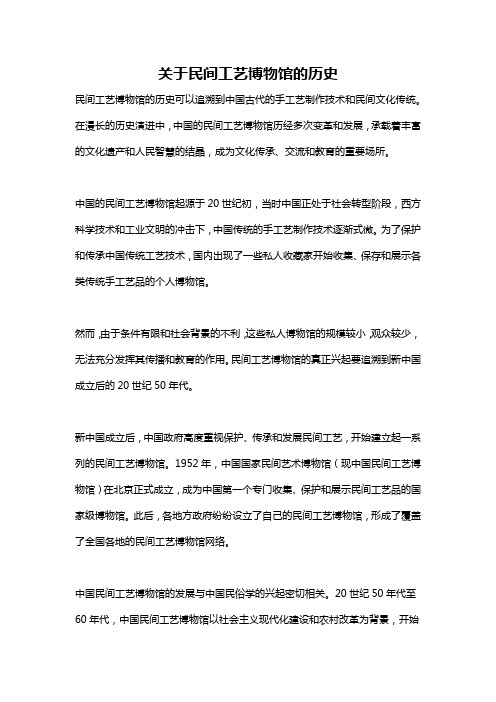 关于民间工艺博物馆的历史